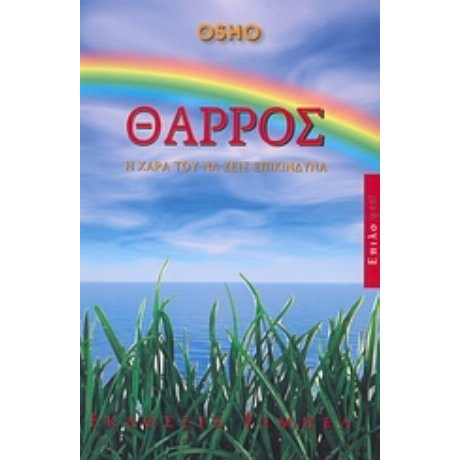 Θάρρος - Osho