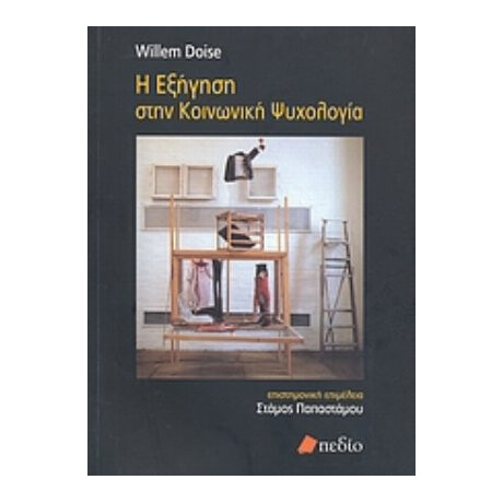 Η Εξήγηση Στην Κοινωνική Ψυχολογία - Willem Doise