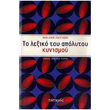 Το Λεξικό Του Απόλυτου Κυνισμού - Roland Jaccard