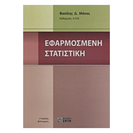 Εφαρμοσμένη Στατιστική - Βασίλης Δ. Μάνος