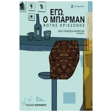 Εγώ, Ο Μπάρμαν - Φώτης Κρικζώνης Εγώ, Ο Μπάρμαν - Φώτης Κρικζώνης