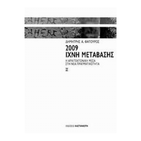 2009: Ίχνη Μετάβασης - Δημήτρης Α. Φατούρος