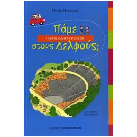 Πάμε Στους Δελφούς; - Μαρίζα Ντεκάστρο