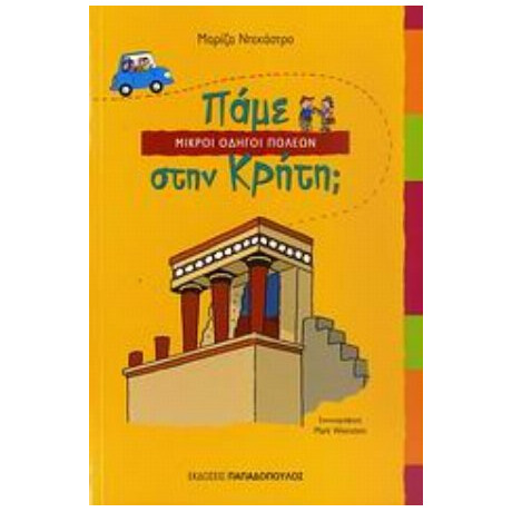 Πάμε Στην Κρήτη; - Μαρίζα Ντεκάστρο