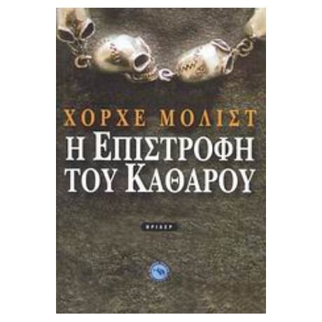 Η Επιστροφή Του Καθαρού - Χόρχε Μολίστ