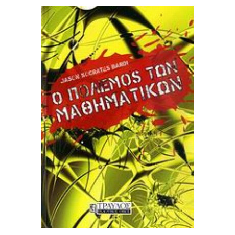 Ο Πόλεμος Των Μαθηματικών - Jason Socrates Bardi