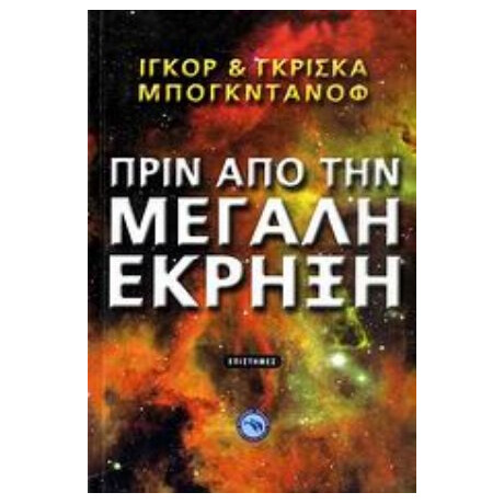 Πριν Από Την Μεγάλη Έκρηξη - Ιγκόρ Μπογκντάνοφ