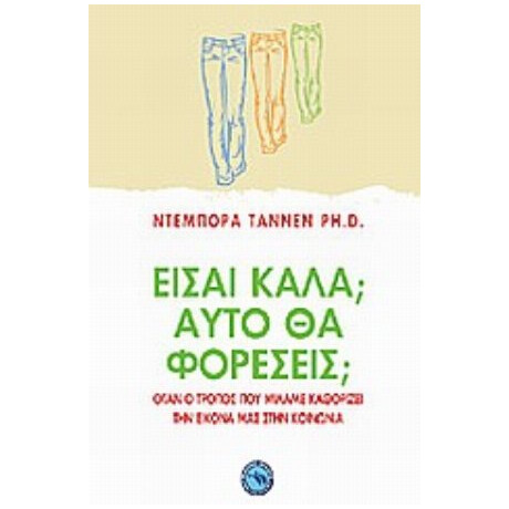 Είσαι Καλά; Αυτό Θα Φορέσεις; - Deborah Tannen