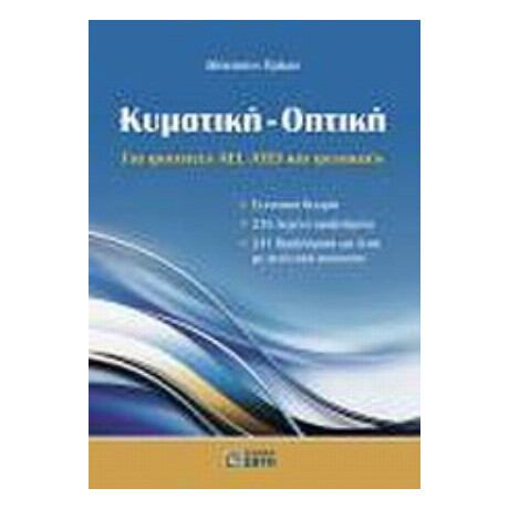 Κυματική - Οπτική - Αθανάσιος Πρίκας