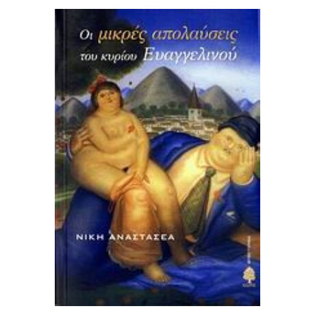 Οι Μικρές Απολαύσεις Του Κυρίου Ευαγγελινού - Νίκη Αναστασέα