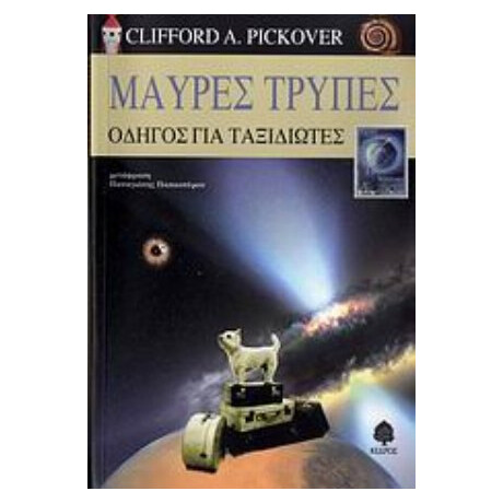 Μαύρες Τρύπες - Clifford Pickover