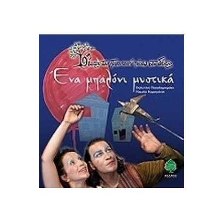 Ένα Μπαλόνι Μυστικά - Βαλεντίνα Παπαδημητράκη