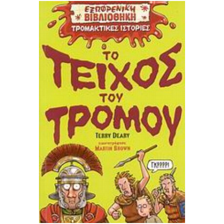 Το Τείχος Του Τρόμου - Terry Deary