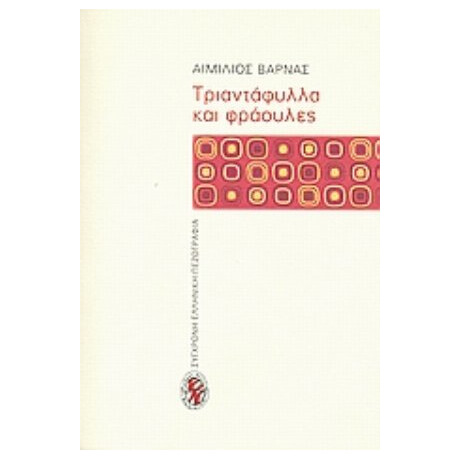 Τριαντάφυλλα Και Φράουλες - Αιμίλιος Βάρνας