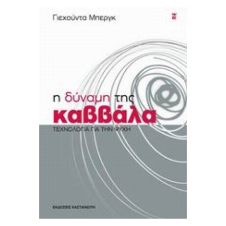 Η Δύναμη Της Καββάλα - Γιεχούντα Μπεργκ