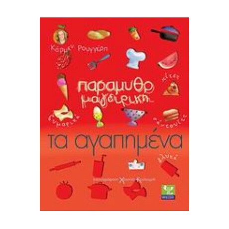 Παραμυθομαγειρική: Τα Αγαπημένα - Κάρμεν Ρουγγέρη