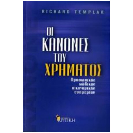 Οι Κανόνες Του Χρήµατος - Richard Templar