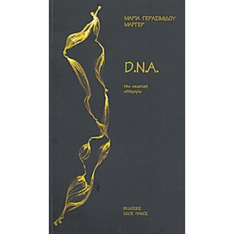 D. N. A.. - Μαρία Γερασιμίδου - Μάργερ