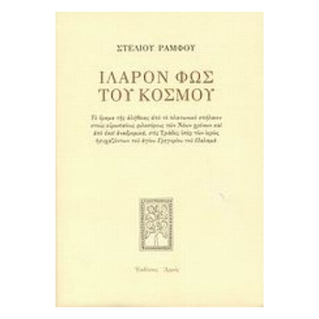 Ιλαρόν Φως Του Κόσμου - Στέλιος Ράμφος