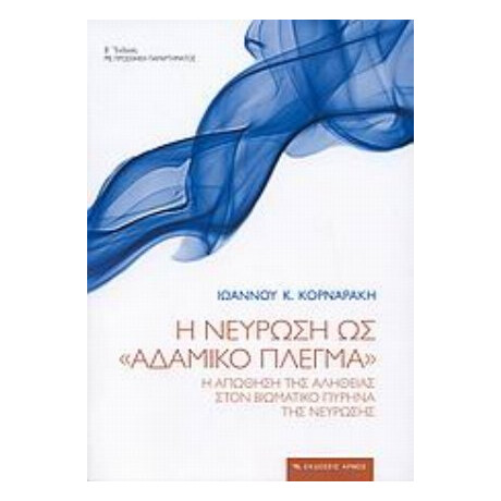 Η Νεύρωση Ως "αδαμικό Πλέγμα" - Ιωάννης Κ. Κορναράκης