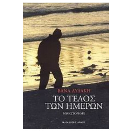 Το Τέλος Των Ημερών - Βάνα Λυδάκη