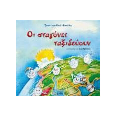 Οι Σταγόνες Ταξιδεύουν - Τριανταφυλλιά Μακούλη