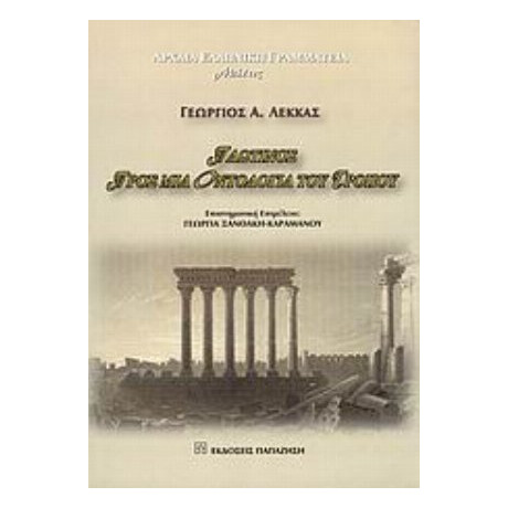 Πλωτίνος: Προς Μια Οντολογία Του Τρόπου - Γεώργιος Α. Λέκκας