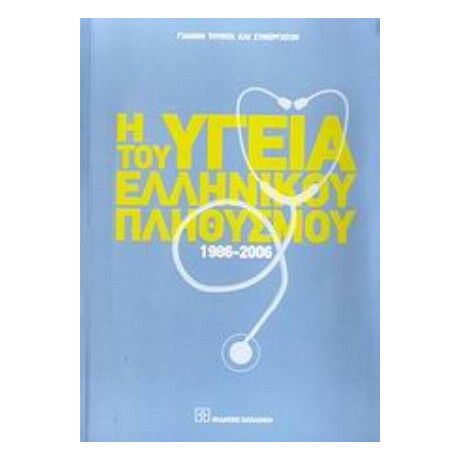 Η Υγεία Του Ελληνικού Πληθυσμού 1986-2006 - Γιάννης Τούντας