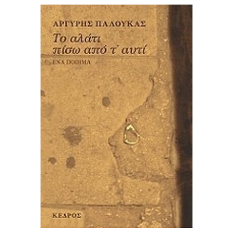 Το Αλάτι Πίσω Από Τ' Αυτί - Αργύρης Παλούκας