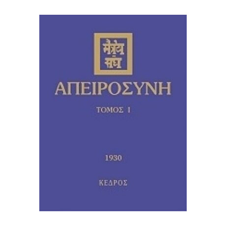 Απειροσύνη - Συλλογικό έργο