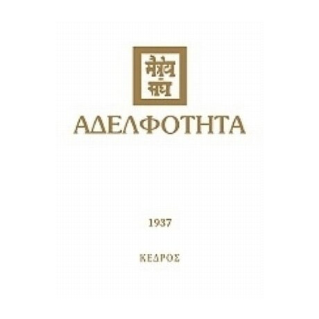 Αδελφότητα - Συλλογικό έργο