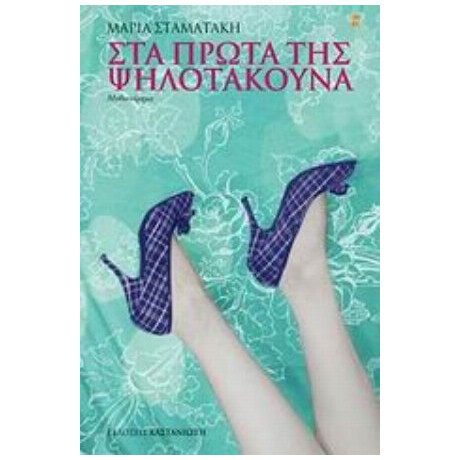 Στα Πρώτα Της Ψηλοτάκουνα - Μαρία Σταματάκη