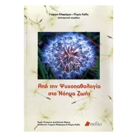 Από Την Ψυχοπαθολογία Στο Νόημα Ζωής - Συλλογικό έργο