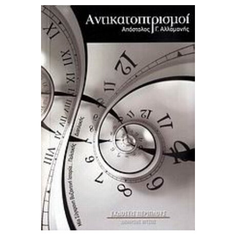 Αντικατοπτρισμοί - Απόστολος Γ. Αλλαμανής