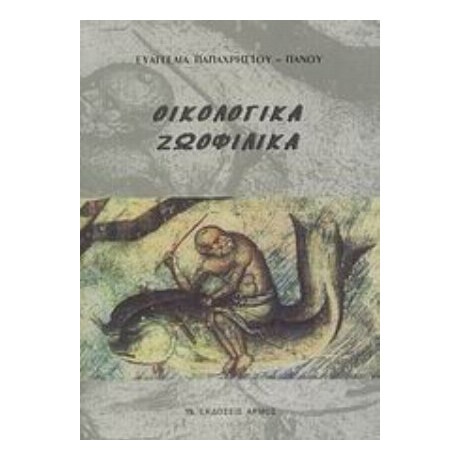 Οικολογικά, Ζωοφιλικά - Ευαγγελία Παπαχρήστου - Πάνου