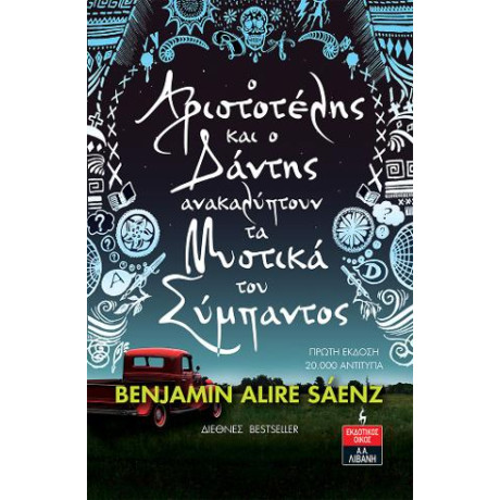 Ο Αριστοτέλης και ο Δάντης Ανακαλύπτουν τα Μυστικά του Σύμπαντος