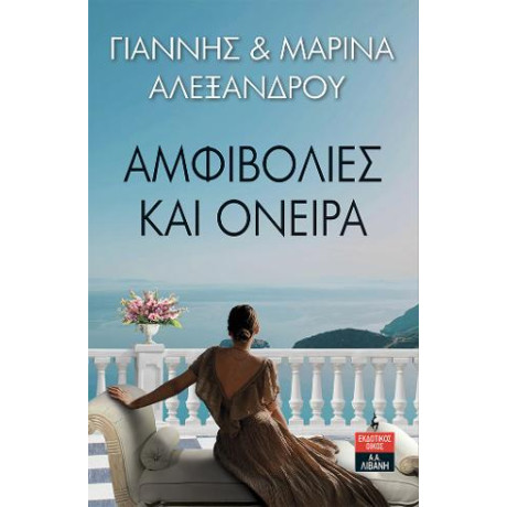 Αμφιβολίες και Όνειρα