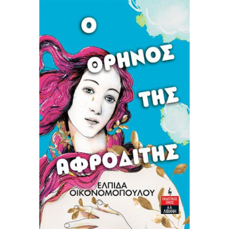 Ο Θρήνος της Αφροδίτης