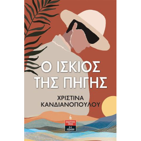 O Ίσκιος της Πηγής