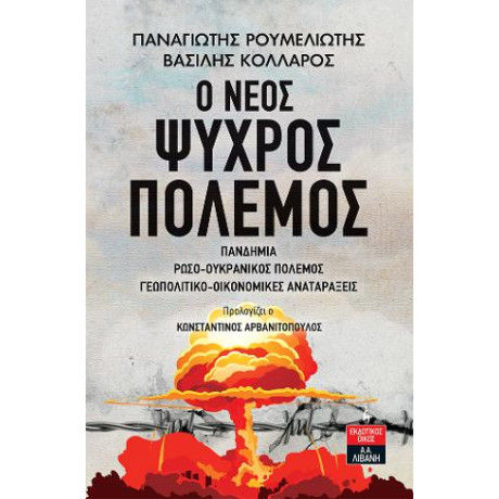 Ο Νέος Ψυχρός Πόλεμος