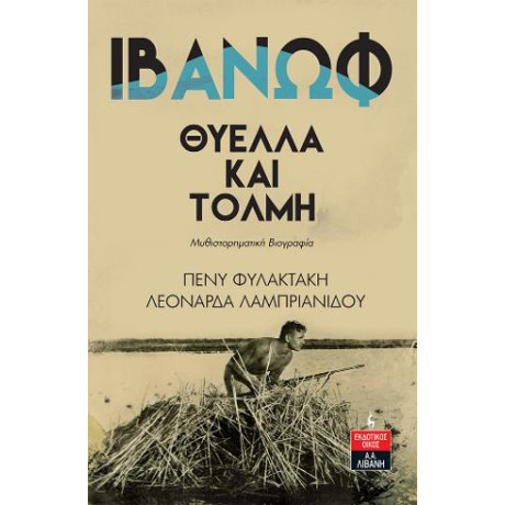 Ιβάνωφ - Θύελλα και Τόλμη