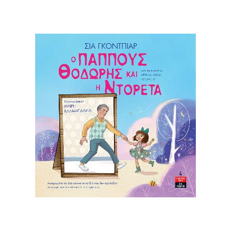 Ο Παππούς Θοδωρής και η Ντορέτα