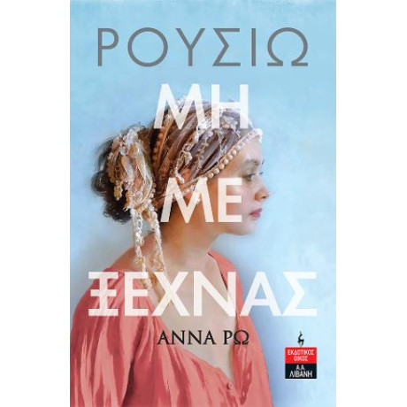 Ρουσιώ μη με Ξεχνάς