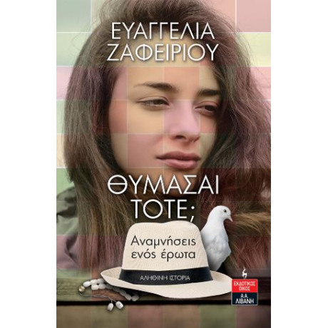 Θυμάσαι Τότε; - Αναμνήσεις Ενός Έρωτα
