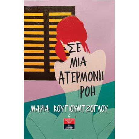 Σε μια Ατέρμονη ροή