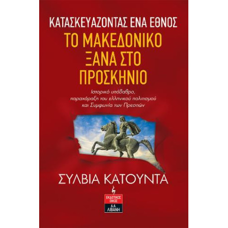 Κατασκευάζοντας ένα Έθνος - το Μακεδονικό Ξανά στο Προσκήνιο