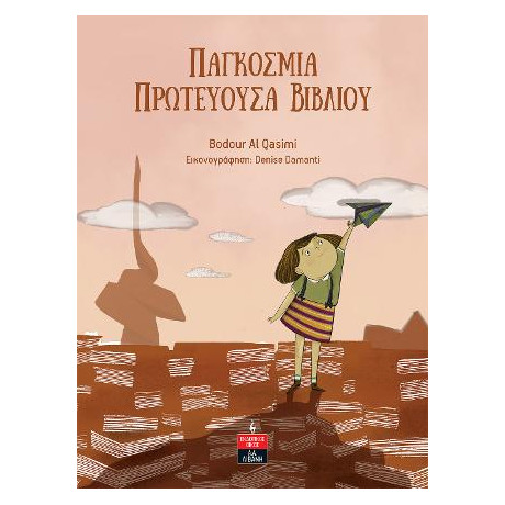 Παγκόσµια Πρωτεύουσα Βιβλίου