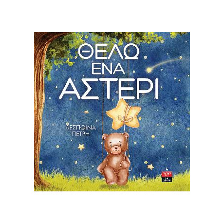 Θέλω ένα Αστέρι