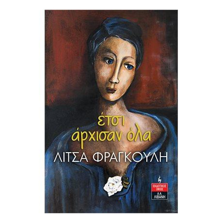 Έτσι Άρχισαν όλα