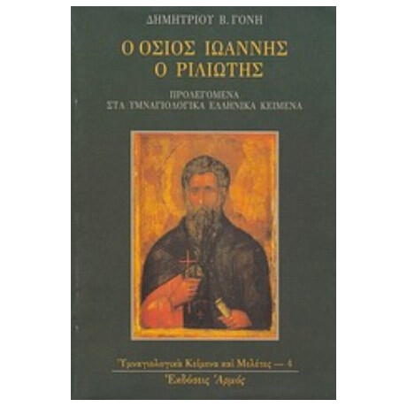 Ο Όσιος Ιωάννης Ο Ριλιώτης - Δημητρίου Β. Γόνη